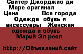 Свитер Джорджио ди Маре оригинал 48-50 › Цена ­ 1 900 - Все города Одежда, обувь и аксессуары » Женская одежда и обувь   . Марий Эл респ.